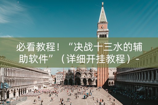 必看教程！“决战十三水的辅助软件”（详细开挂教程）-哔哩哔哩