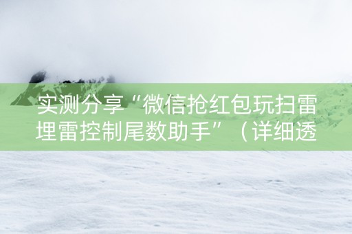 实测分享“微信抢红包玩扫雷埋雷控制尾数助手”（详细透视教程）-哔哩哔哩