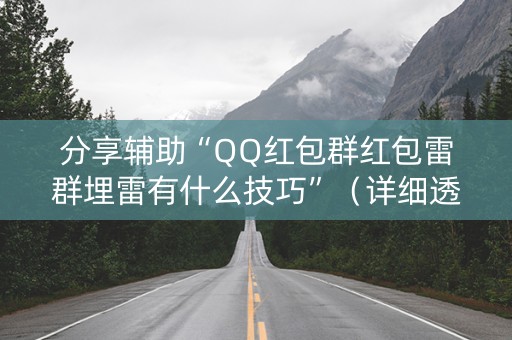 分享辅助“QQ红包群红包雷群埋雷有什么技巧”（详细透视教程）-哔哩哔哩
