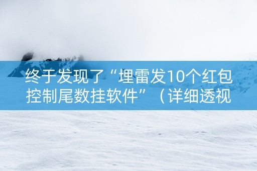 终于发现了“埋雷发10个红包控制尾数挂软件”（详细透视教程）-哔哩哔哩