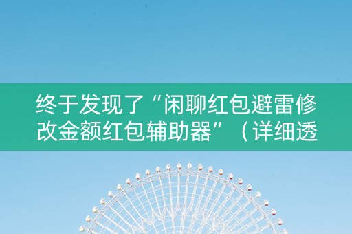 终于发现了“闲聊红包避雷修改金额红包辅助器”（详细透视教程）-哔哩哔哩
