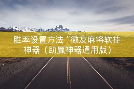 胜率设置方法“微友麻将软挂神器（助赢神器通用版）