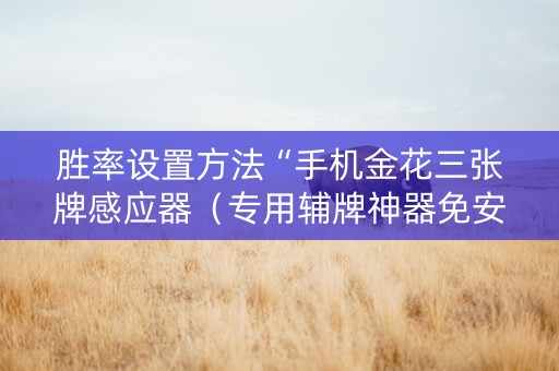 胜率设置方法“手机金花三张牌感应器（专用辅牌神器免安装）