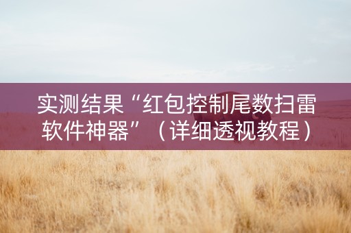 实测结果“红包控制尾数扫雷软件神器”（详细透视教程）-哔哩哔哩
