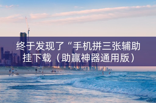 终于发现了“手机拼三张辅助挂下载（助赢神器通用版）