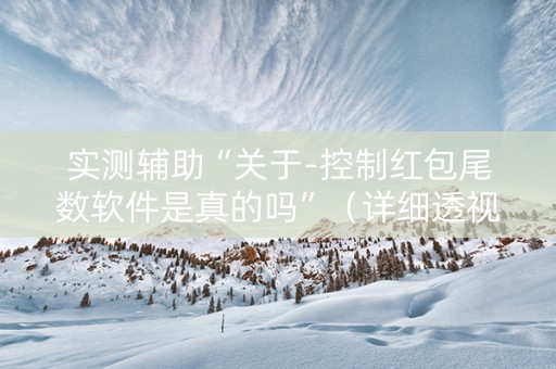 实测辅助“关于-控制红包尾数软件是真的吗”（详细透视教程）-哔哩哔哩