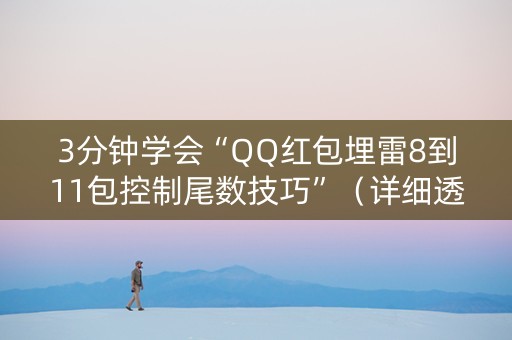 3分钟学会“QQ红包埋雷8到11包控制尾数技巧”（详细透视教程）-哔哩哔哩
