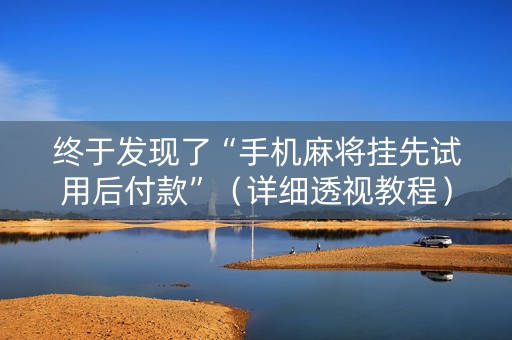 终于发现了“手机麻将挂先试用后付款”（详细透视教程）-哔哩哔哩