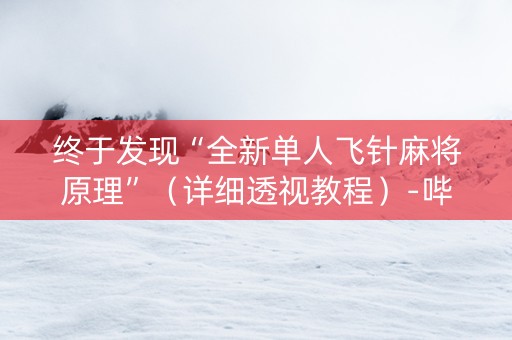 终于发现“全新单人飞针麻将原理”（详细透视教程）-哔哩哔哩