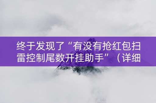 终于发现了“有没有抢红包扫雷控制尾数开挂助手”（详细透视教程）-哔哩哔哩