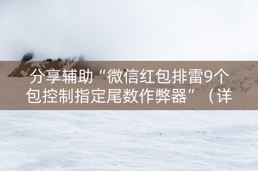 分享辅助“微信红包排雷9个包控制指定尾数作弊器”（详细透视教程）-哔哩哔哩