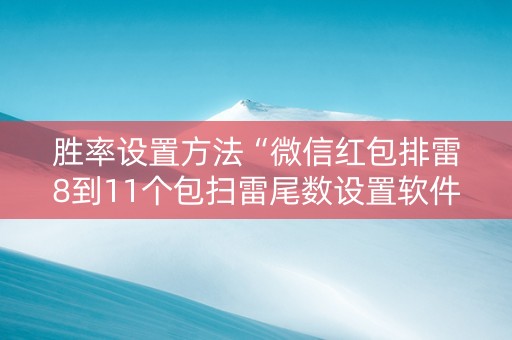 胜率设置方法“微信红包排雷8到11个包扫雷尾数设置软件挂”（详细透视教程）-哔哩哔哩