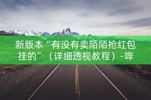 新版本“有没有卖陌陌抢红包挂的”（详细透视教程）-哔哩哔哩