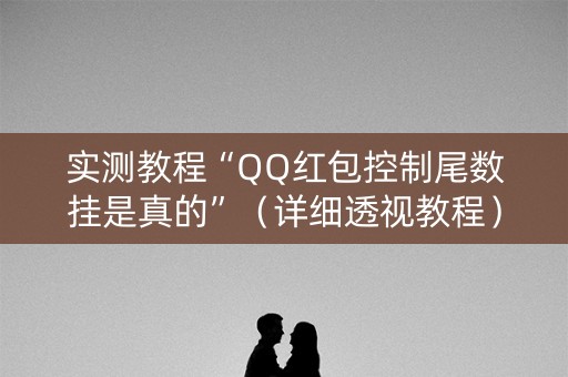 实测教程“QQ红包控制尾数挂是真的”（详细透视教程）-哔哩哔哩