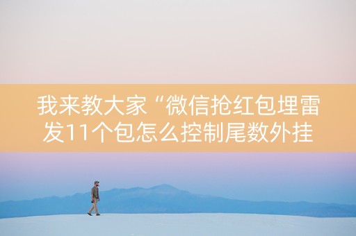 我来教大家“微信抢红包埋雷发11个包怎么控制尾数外挂”（详细透视教程）-哔哩哔哩