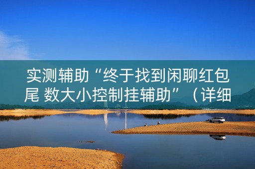 实测辅助“终于找到闲聊红包尾 数大小控制挂辅助”（详细透视教程）-哔哩哔哩