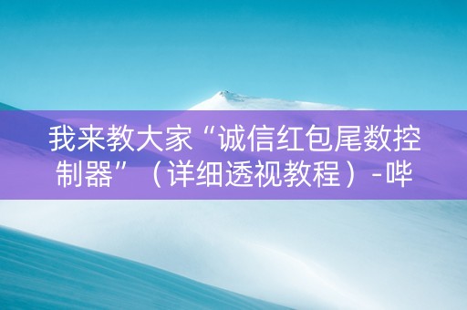 我来教大家“诚信红包尾数控制器”（详细透视教程）-哔哩哔哩