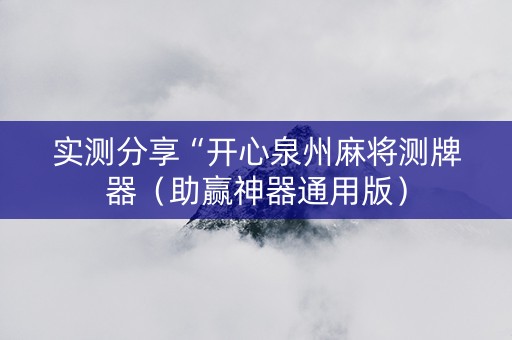 实测分享“开心泉州麻将测牌器（助赢神器通用版）