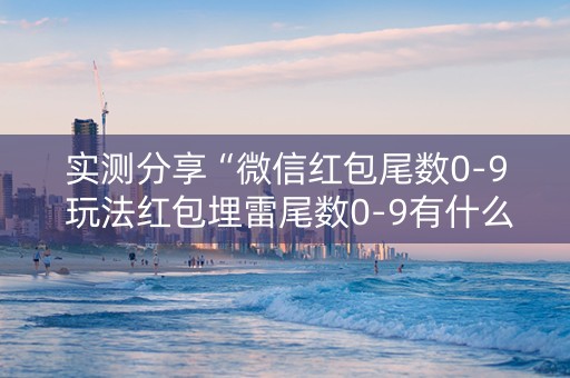 实测分享“微信红包尾数0-9 玩法红包埋雷尾数0-9有什么技巧可以控制”（详细透视教程）-哔哩哔哩