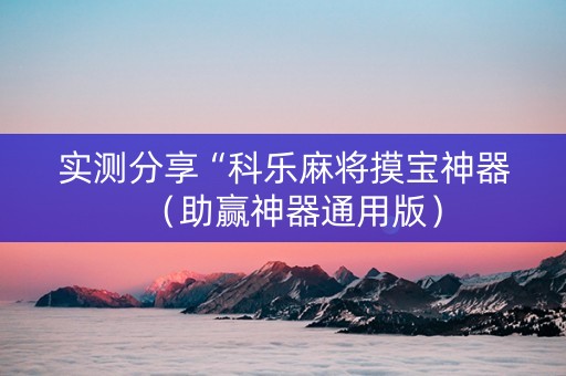 实测分享“科乐麻将摸宝神器（助赢神器通用版）