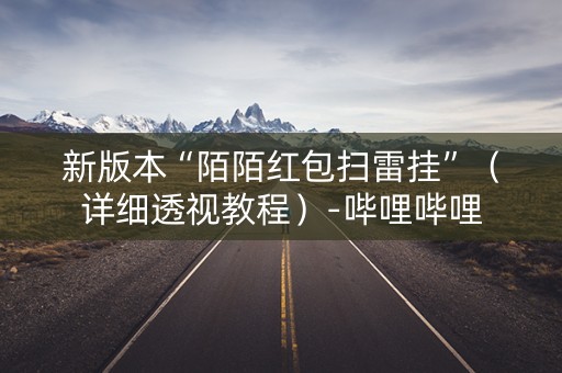 新版本“陌陌红包扫雷挂”（详细透视教程）-哔哩哔哩