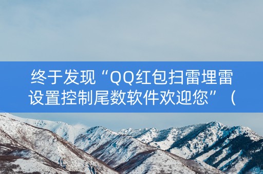 终于发现“QQ红包扫雷埋雷设置控制尾数软件欢迎您”（详细透视教程）-哔哩哔哩