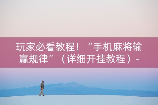 玩家必看教程！“手机麻将输赢规律”（详细开挂教程）-哔哩哔哩