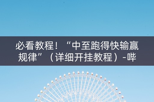 必看教程！“中至跑得快输赢规律”（详细开挂教程）-哔哩哔哩