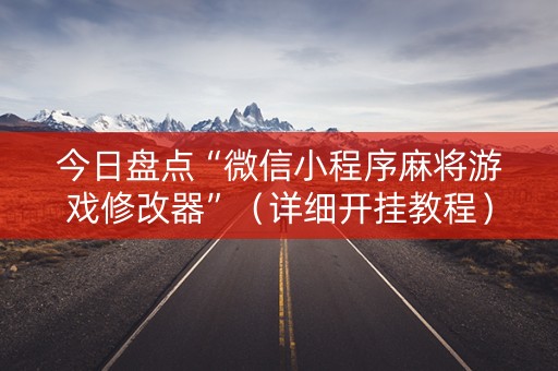 今日盘点“微信小程序麻将游戏修改器”（详细开挂教程）-哔哩哔哩