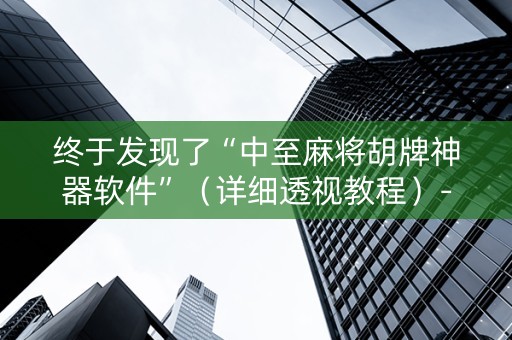 终于发现了“中至麻将胡牌神器软件”（详细透视教程）-哔哩哔哩