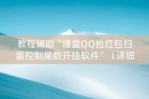 教程辅助“埋雷QQ抢红包扫雷控制尾数开挂软件”（详细透视教程）-哔哩哔哩
