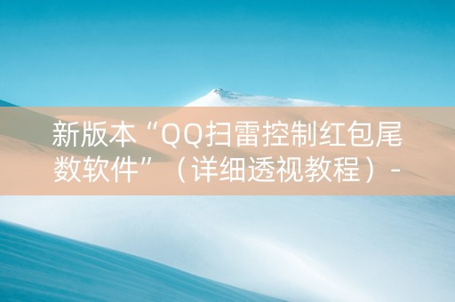 新版本“QQ扫雷控制红包尾数软件”（详细透视教程）-哔哩哔哩