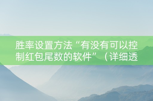 胜率设置方法“有没有可以控制红包尾数的软件”（详细透视教程）-哔哩哔哩