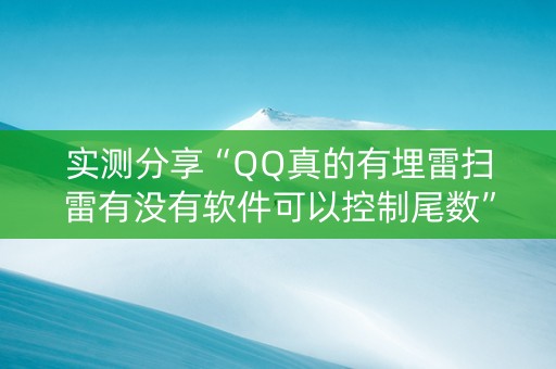 实测分享“QQ真的有埋雷扫雷有没有软件可以控制尾数”（详细透视教程）-哔哩哔哩
