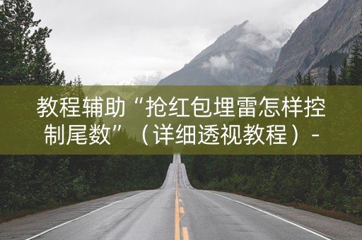 教程辅助“抢红包埋雷怎样控制尾数”（详细透视教程）-哔哩哔哩