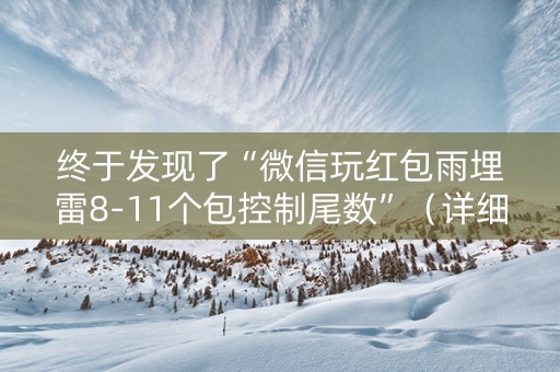终于发现了“微信玩红包雨埋雷8-11个包控制尾数”（详细透视教程）-哔哩哔哩