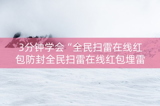 3分钟学会“全民扫雷在线红包防封全民扫雷在线红包埋雷尾”（详细透视教程）-哔哩哔哩