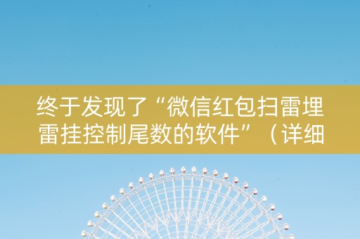 终于发现了“微信红包扫雷埋雷挂控制尾数的软件”（详细透视教程）-哔哩哔哩
