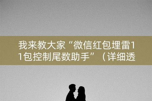 我来教大家“微信红包埋雷11包控制尾数助手”（详细透视教程）-哔哩哔哩