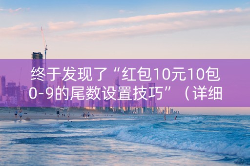 终于发现了“红包10元10包0-9的尾数设置技巧”（详细透视教程）-哔哩哔哩