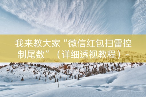 我来教大家“微信红包扫雷控制尾数”（详细透视教程）-哔哩哔哩