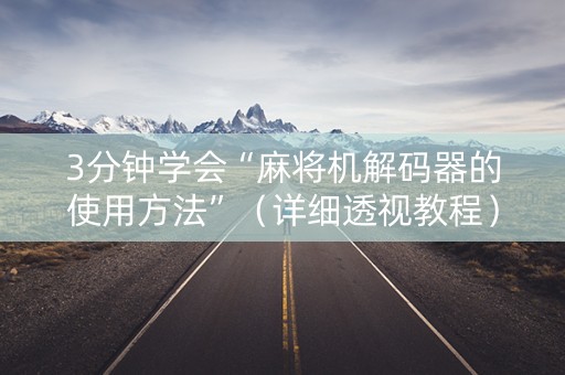 3分钟学会“麻将机解码器的使用方法”（详细透视教程）-哔哩哔哩