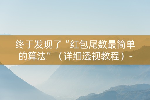 终于发现了“红包尾数最简单的算法”（详细透视教程）-哔哩哔哩