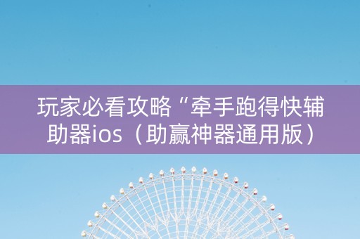 玩家必看攻略“牵手跑得快辅助器ios（助赢神器通用版）