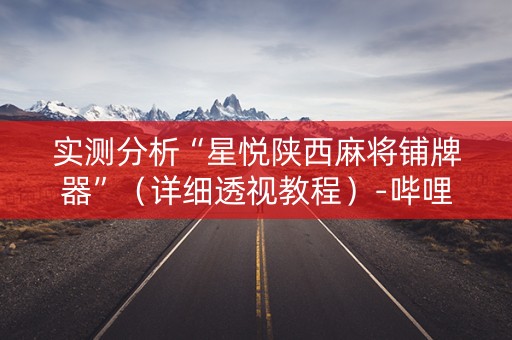 实测分析“星悦陕西麻将铺牌器”（详细透视教程）-哔哩哔哩