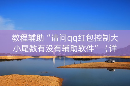 教程辅助“请问qq红包控制大小尾数有没有辅助软件”（详细透视教程）-哔哩哔哩