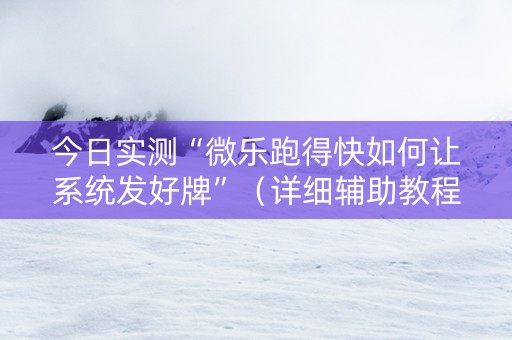 今日实测“微乐跑得快如何让系统发好牌”（详细辅助教程）-哔哩哔哩