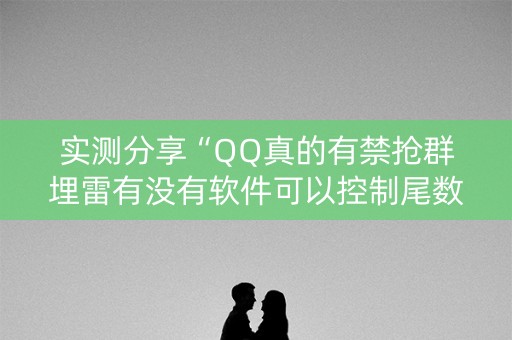 实测分享“QQ真的有禁抢群埋雷有没有软件可以控制尾数”（详细透视教程）-哔哩哔哩