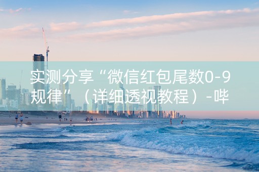 实测分享“微信红包尾数0-9规律”（详细透视教程）-哔哩哔哩