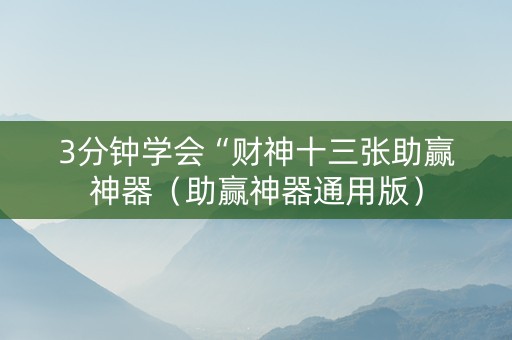 3分钟学会“财神十三张助赢神器（助赢神器通用版）